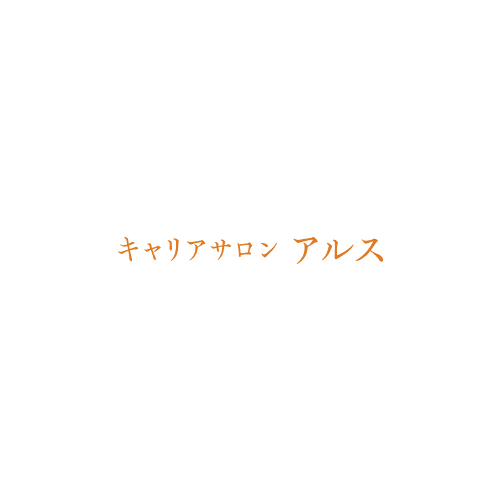 キャリアサロン アルス 接客サービスマナー検定講座 マナー講座 キャリアサロン アルス 接客サービスマナー検定講座 マナー講座